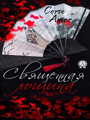 cover image of Священная лощина